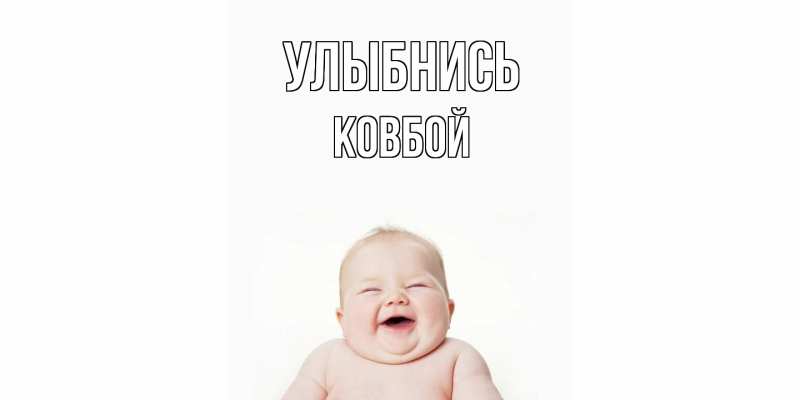 Картинка Улыбнись, Ковбой