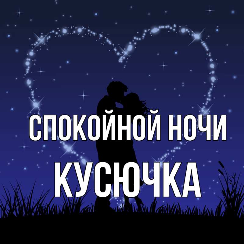 Картинка Спокойной ночи, Кусючка