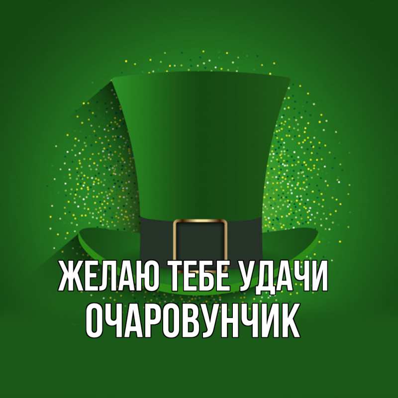 Картинка Желаю тебе удачи, Очаpовунчик