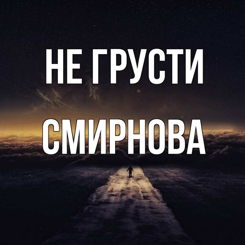 Картинка Не грусти, Смирнова