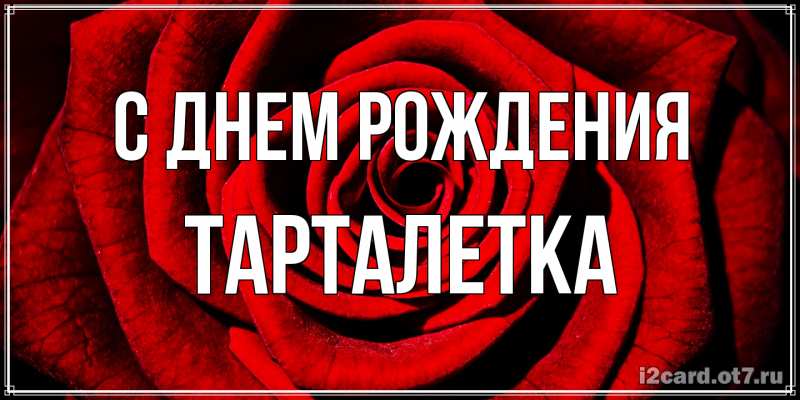 Картинка С днем рождения, Тарталетка