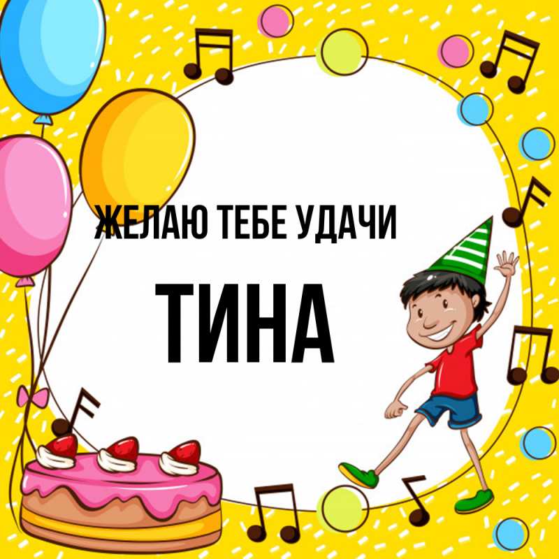 Картинка Желаю тебе удачи, Тина