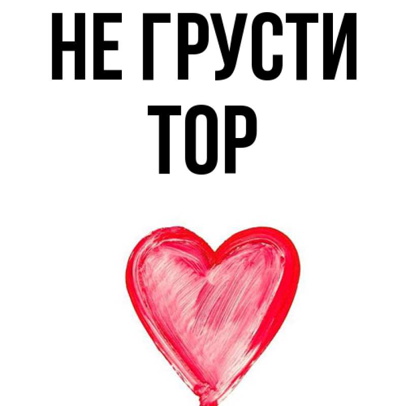 Картинка Не грусти, Тор