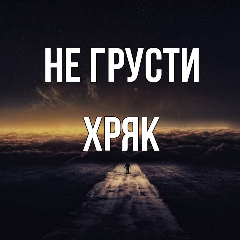 Картинка Не грусти, Хряк