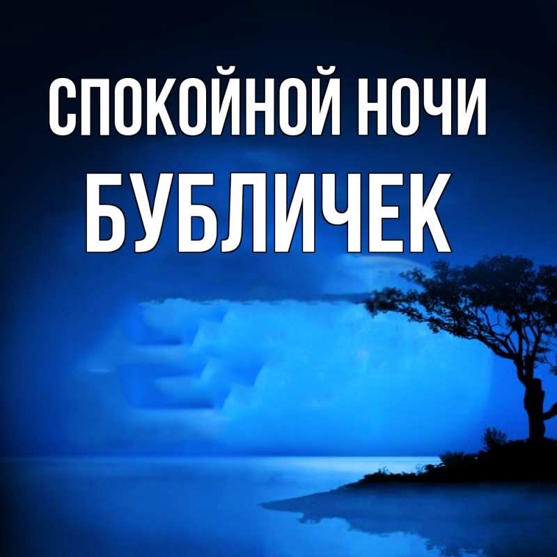 Картинка Спокойной ночи, бубличек
