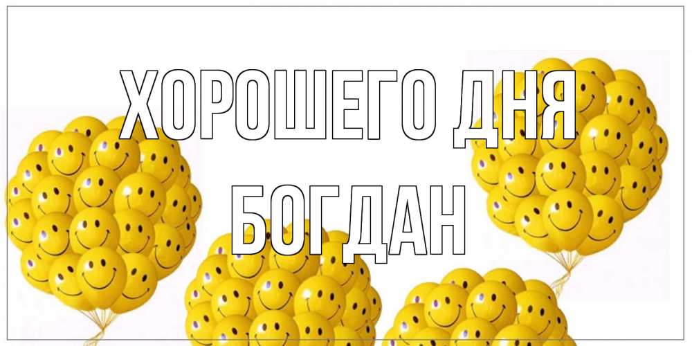 Открытка на каждый день с именем, Богдан Хорошего дня шарики Прикольная открытка с пожеланием онлайн скачать бесплатно 