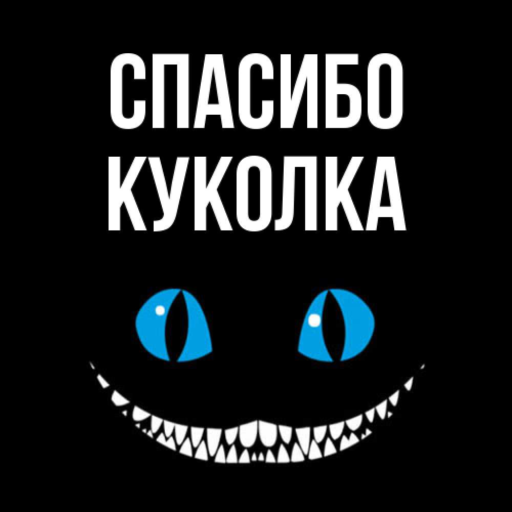 Открытка на каждый день с именем, Куколка Спасибо благодарю от чеширика Прикольная открытка с пожеланием онлайн скачать бесплатно 