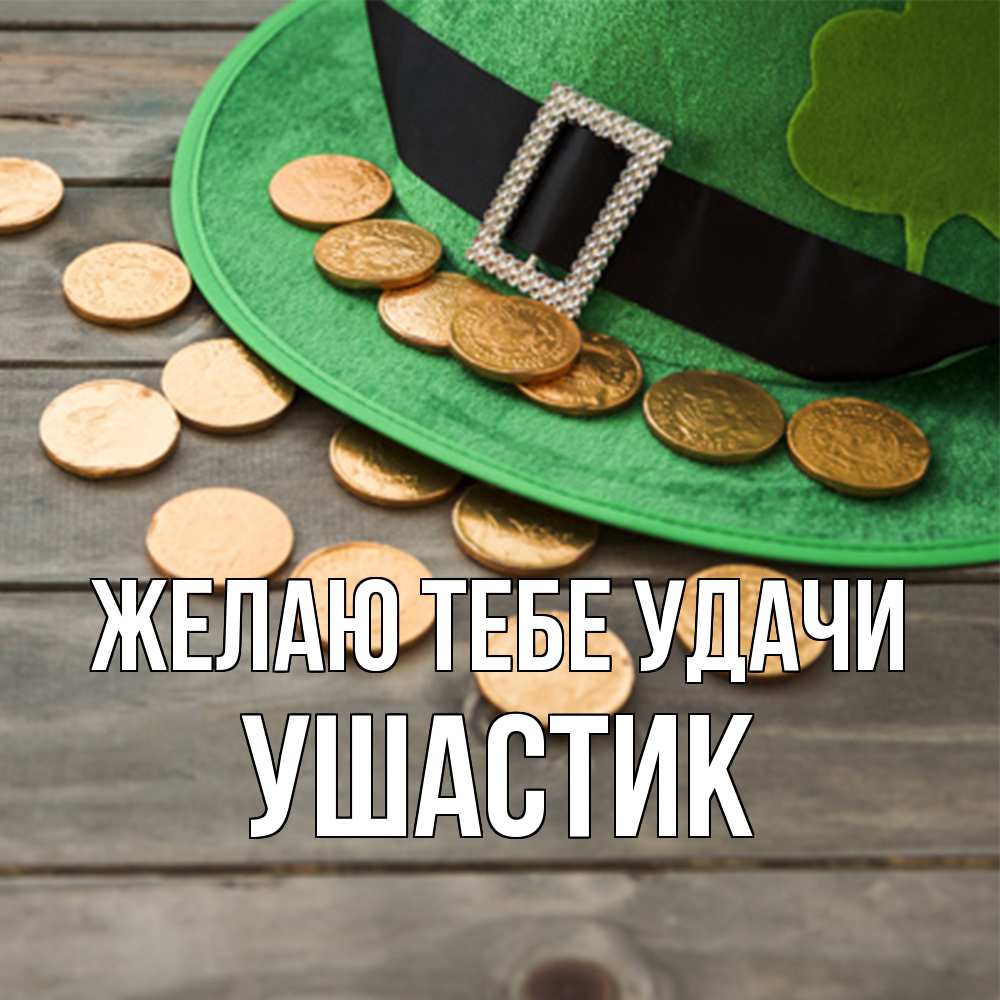 Открытка на каждый день с именем, Ушастик Желаю тебе удачи монеты Прикольная открытка с пожеланием онлайн скачать бесплатно 
