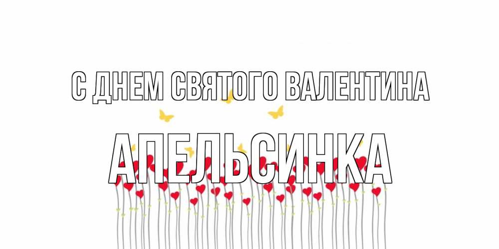 Открытка на каждый день с именем, апельсинка С днем Святого Валентина шары много на палочках Прикольная открытка с пожеланием онлайн скачать бесплатно 
