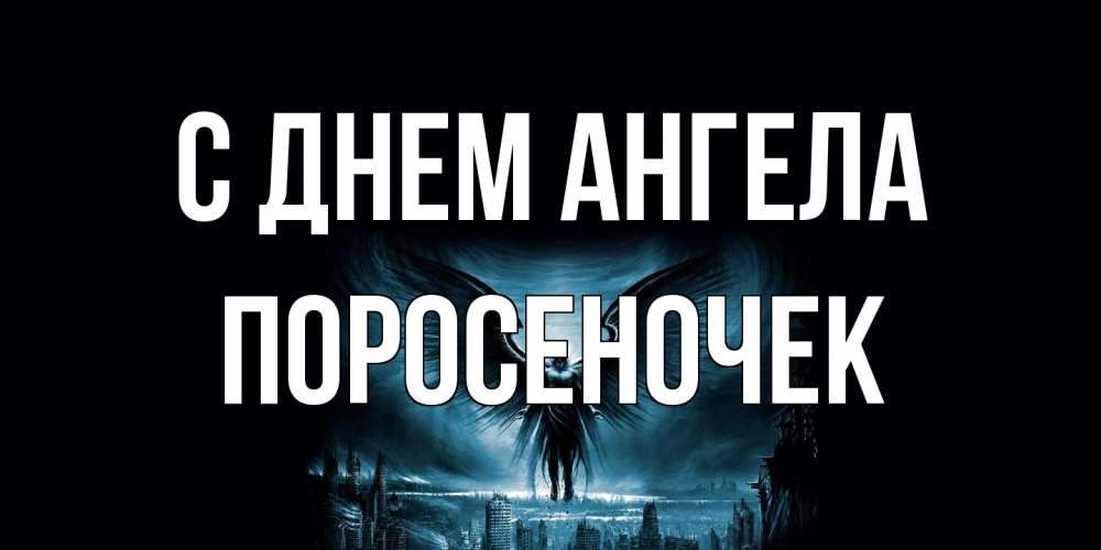 Открытка на каждый день с именем, поросеночек С днем ангела ангел, день ангела Прикольная открытка с пожеланием онлайн скачать бесплатно 
