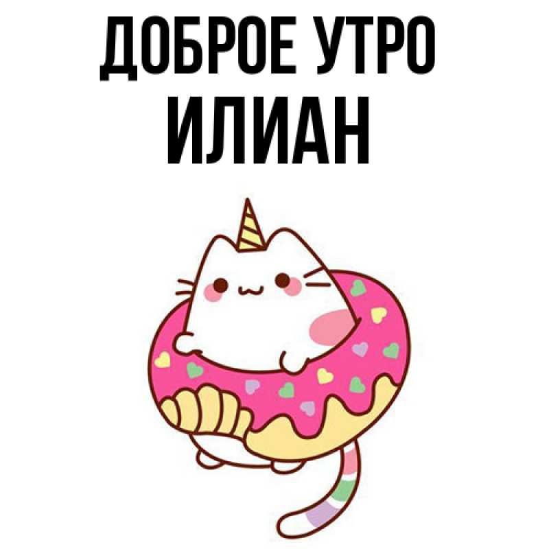 Картинка Доброе утро, Илиан