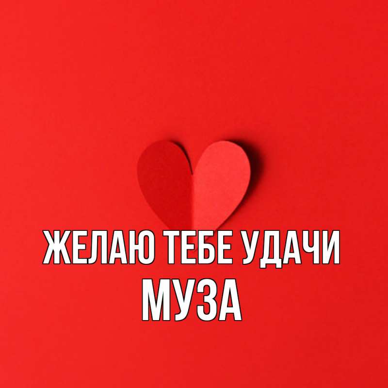 Картинка Желаю тебе удачи, Муза