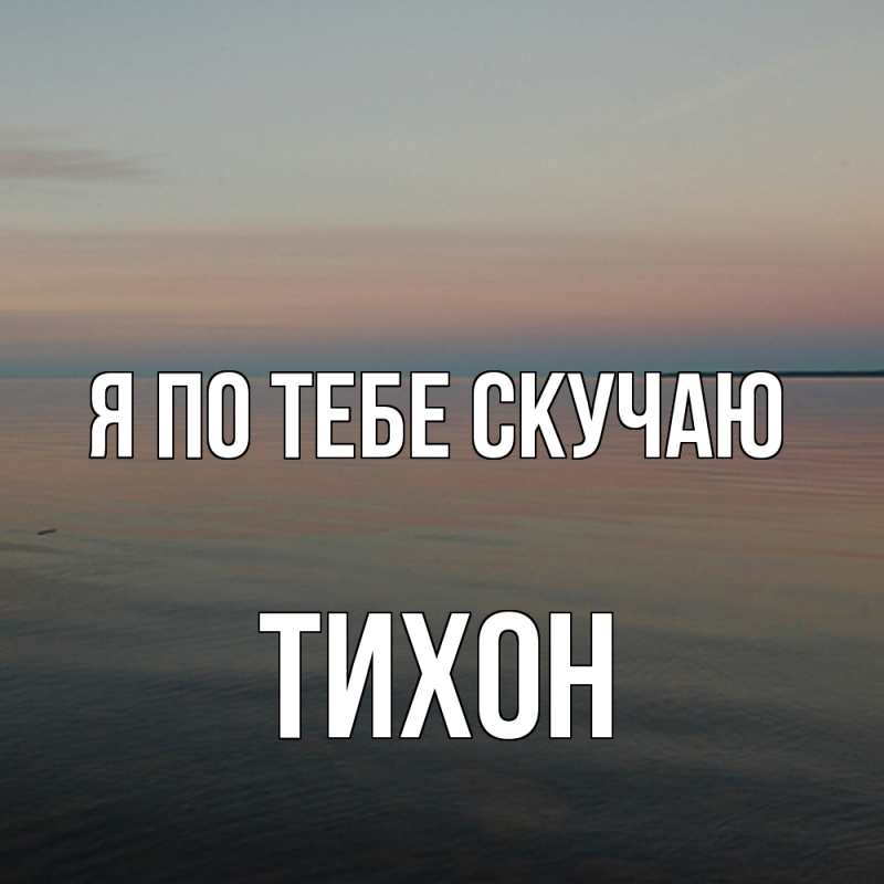 Картинка Я по тебе скучаю, Тихон