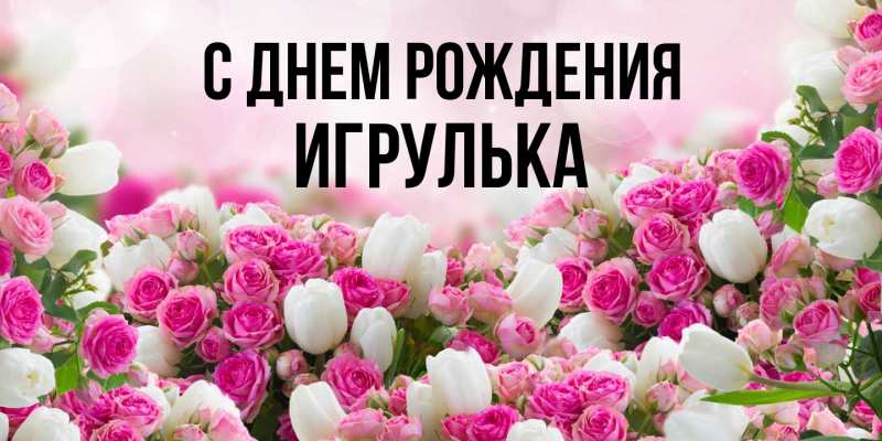 Картинка С днем рождения, игрулька