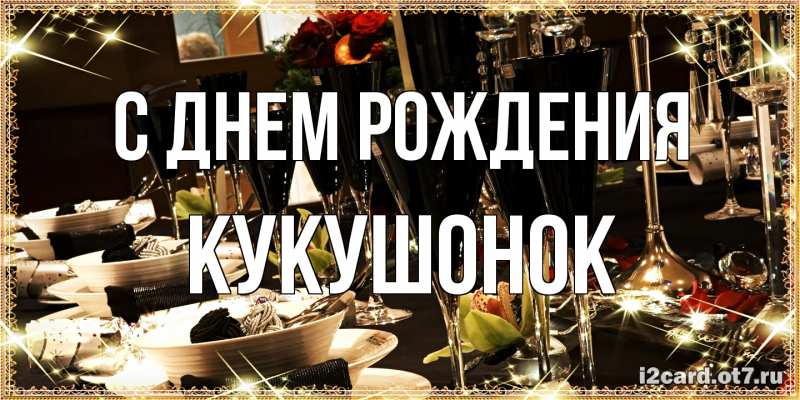 Картинка С днем рождения, кукушонок