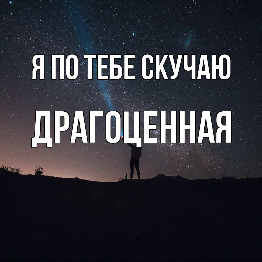 Открытка на каждый день с именем, Драгоценная Я по тебе скучаю звезды и луч света Прикольная открытка с пожеланием онлайн скачать бесплатно 