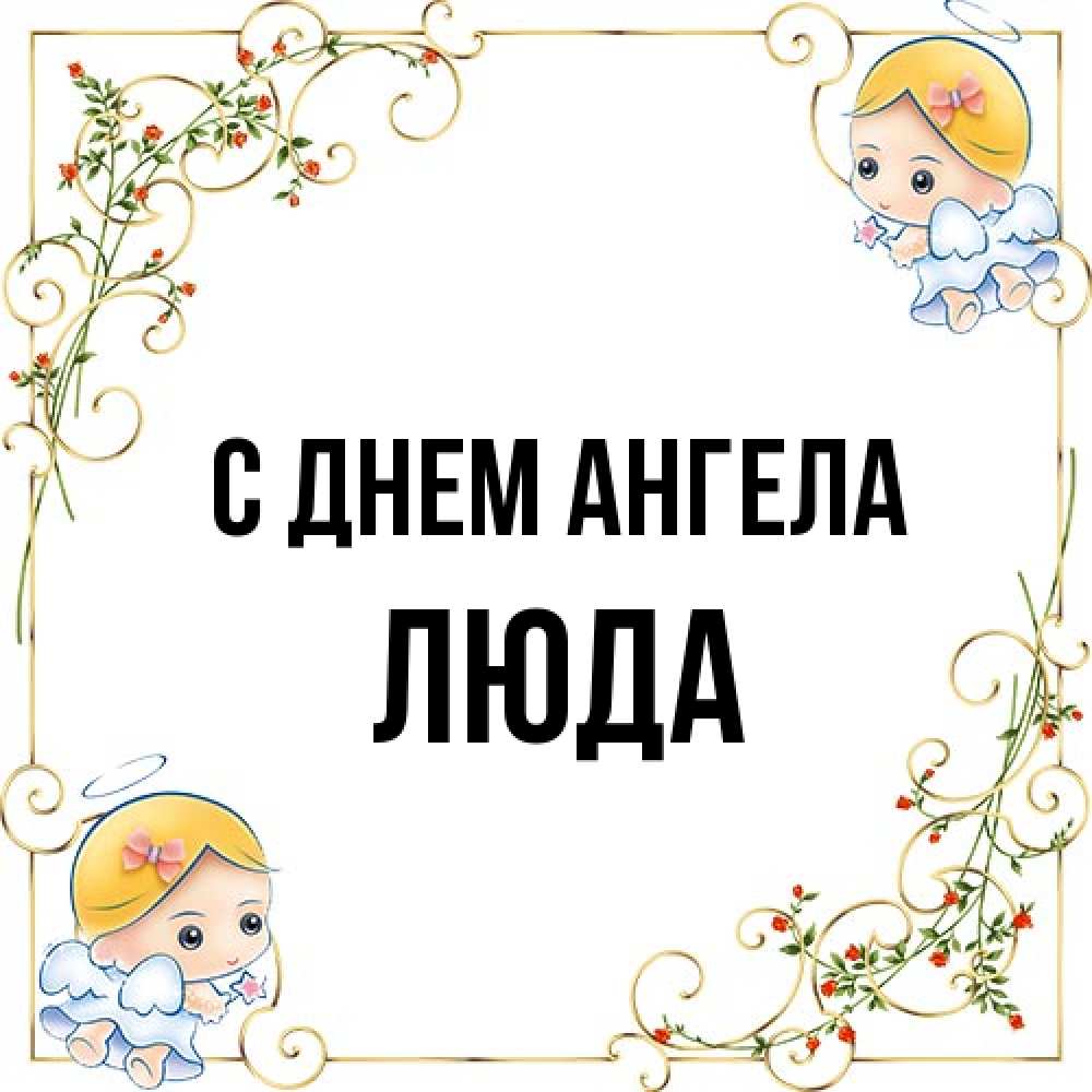 Открытка на каждый день с именем, Люда С днем ангела девочки ангелы Прикольная открытка с пожеланием онлайн скачать бесплатно 