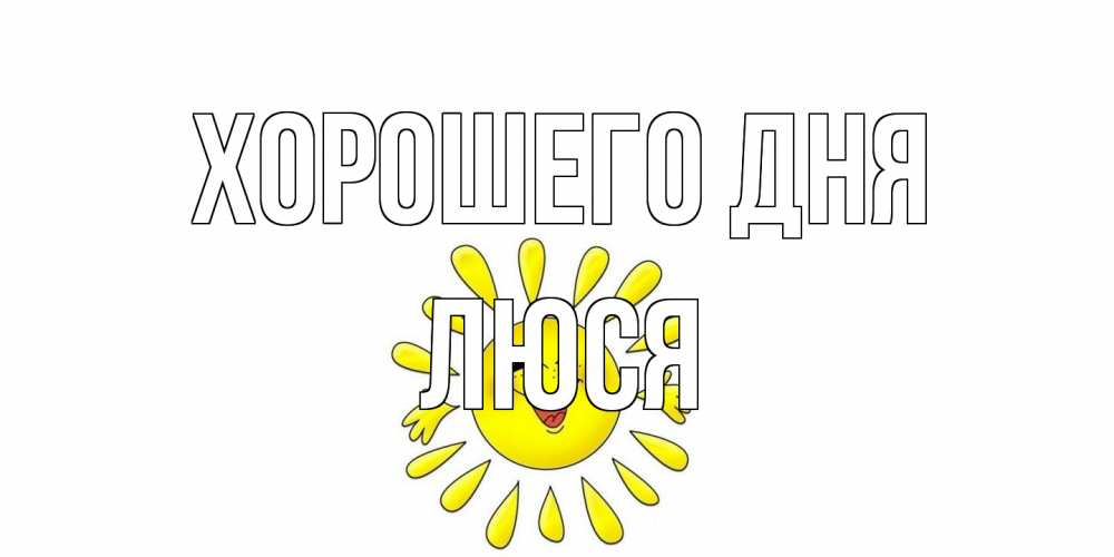 Открытка на каждый день с именем, Люся Хорошего дня открытка на каждый день Прикольная открытка с пожеланием онлайн скачать бесплатно 