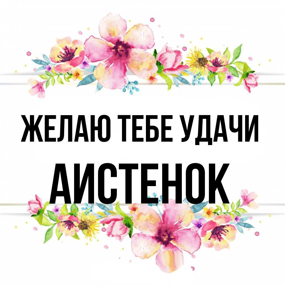 Открытка на каждый день с именем, аистенок Желаю тебе удачи пусть повезет 1 Прикольная открытка с пожеланием онлайн скачать бесплатно 