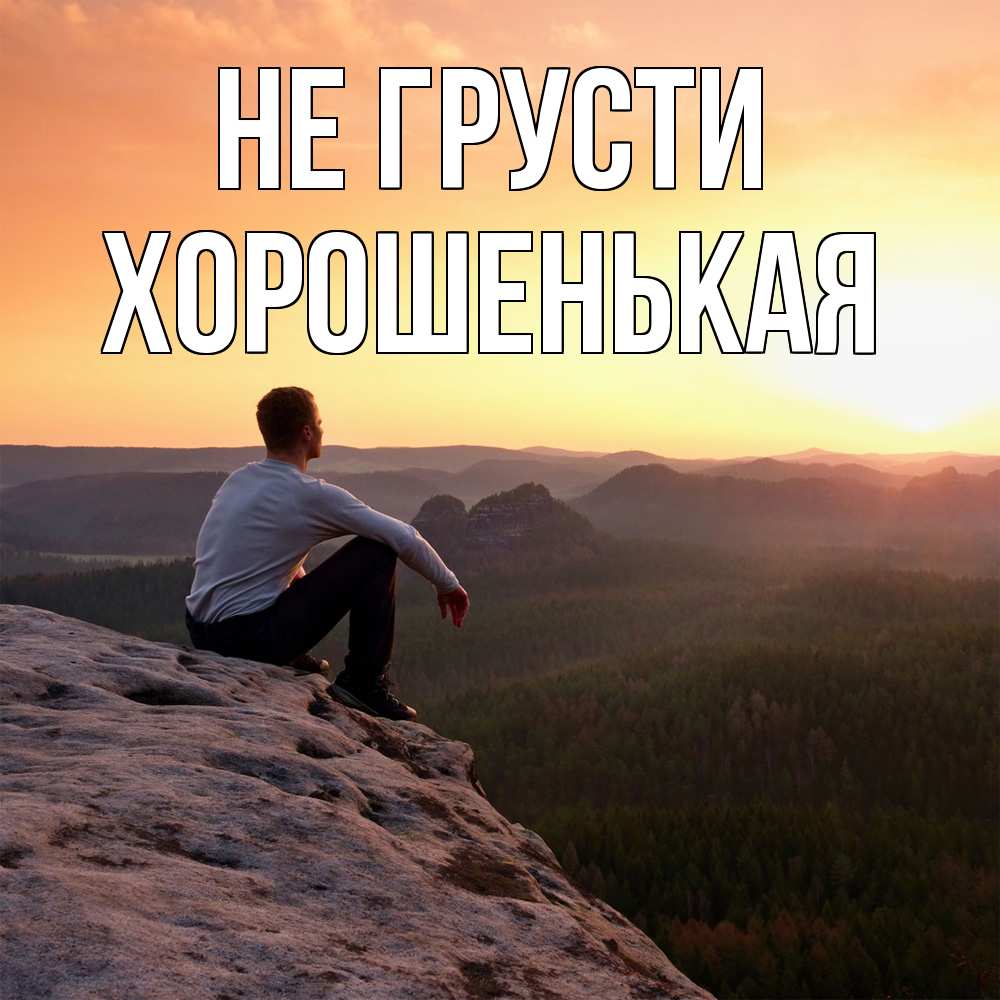 Открытка на каждый день с именем, хорошенькая Не грусти смотрим на закат Прикольная открытка с пожеланием онлайн скачать бесплатно 