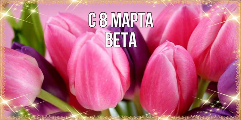 Картинка C 8 МАРТА, Вета