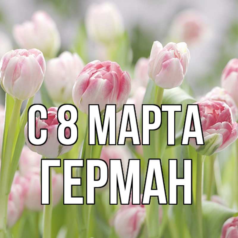 Картинка C 8 МАРТА, Герман