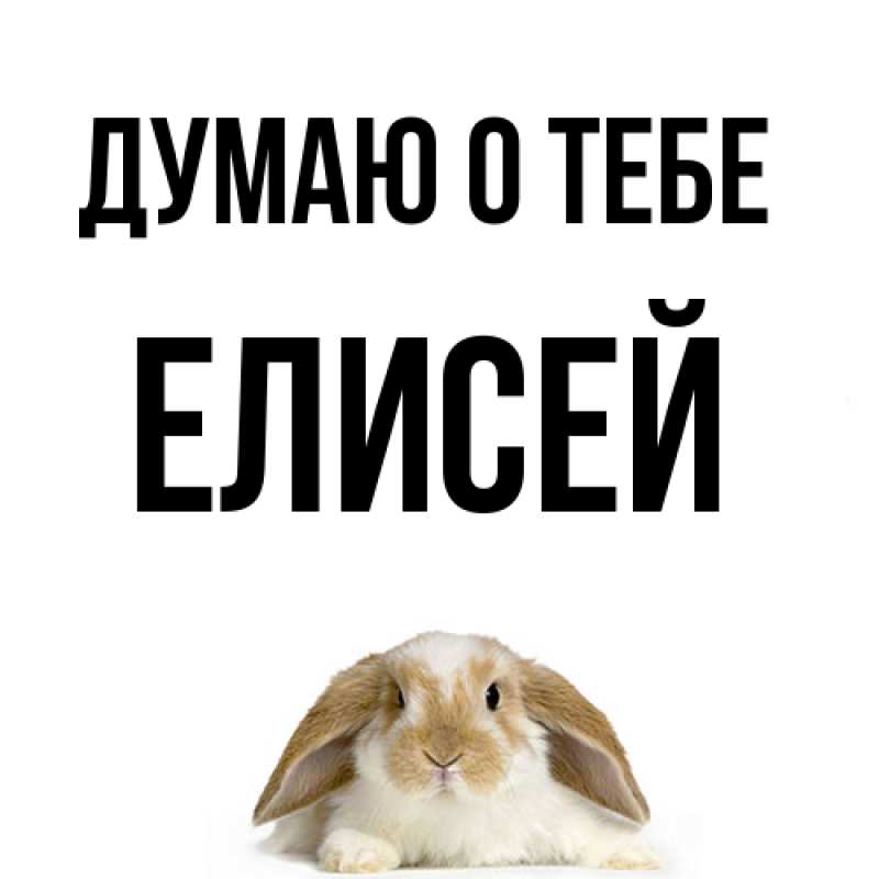 Картинка Думаю о тебе, Елисей