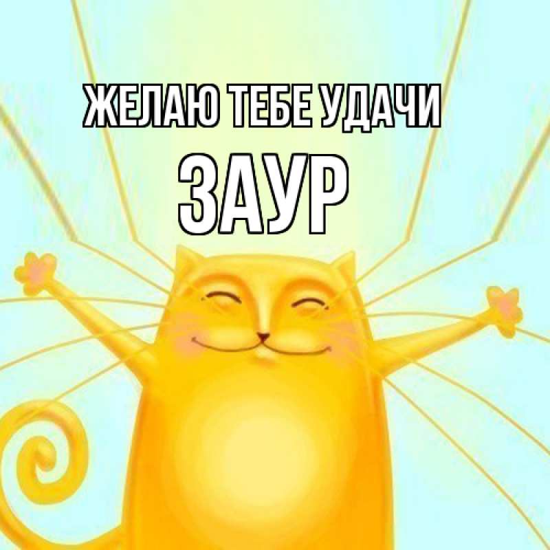 Картинка Желаю тебе удачи, Заур