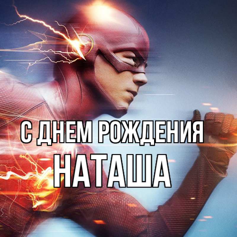 Картинка С днем рождения, Наташа