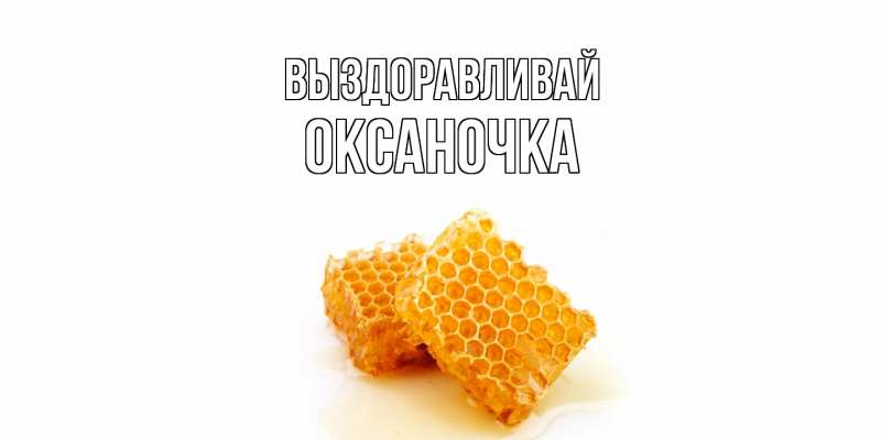 Картинка Выздоравливай, Оксаночка