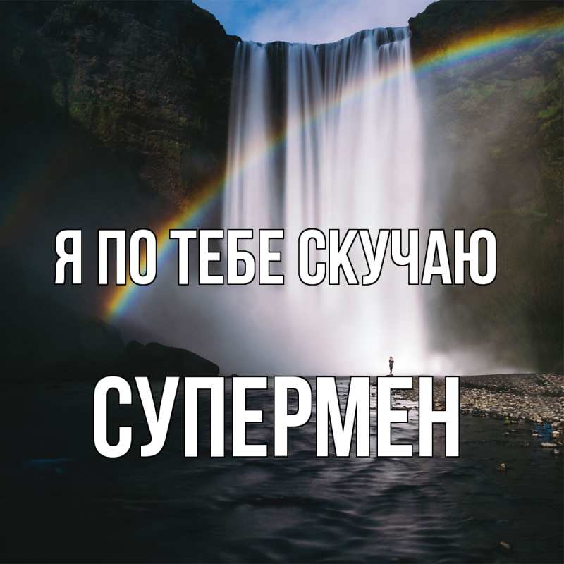 Картинка Я по тебе скучаю, Супермен