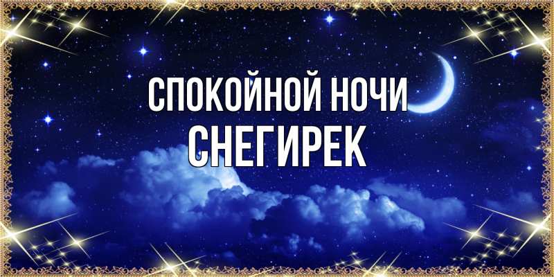 Картинка Спокойной ночи, снегирек