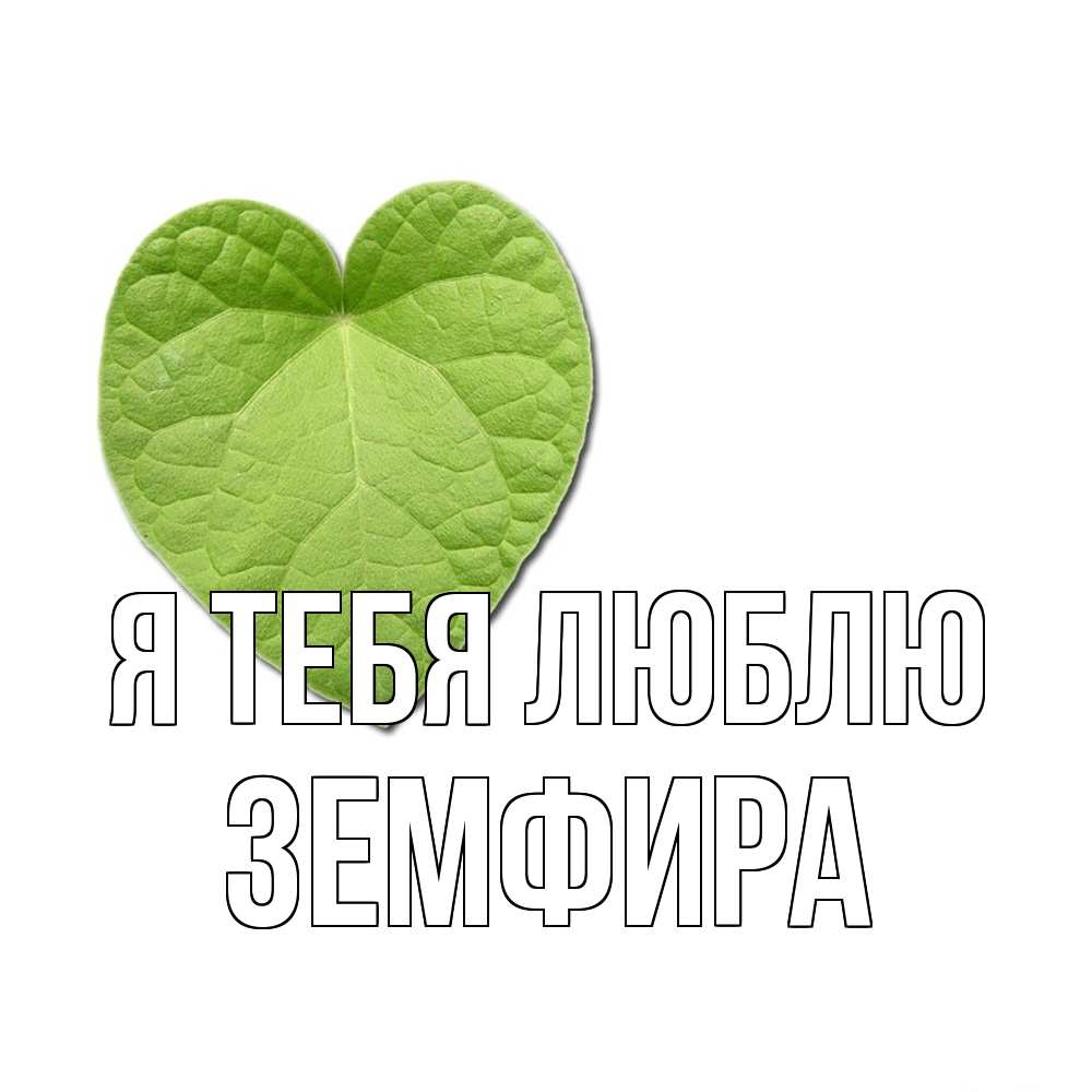 Открытка на каждый день с именем, Земфира Я тебя люблю тебе Прикольная открытка с пожеланием онлайн скачать бесплатно 