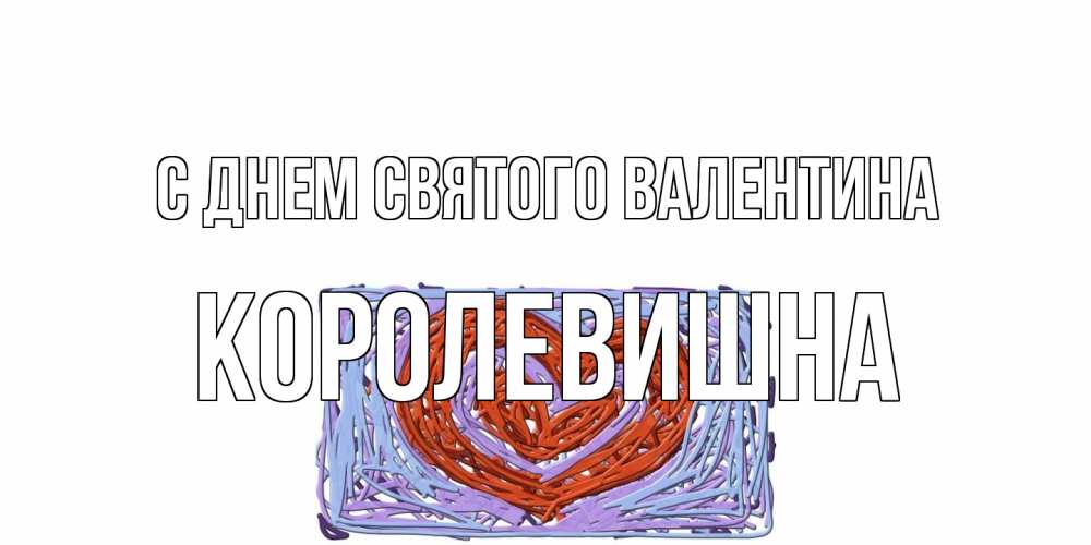 Открытка на каждый день с именем, Королевишна С днем Святого Валентина красное сердечко для валентинки Прикольная открытка с пожеланием онлайн скачать бесплатно 