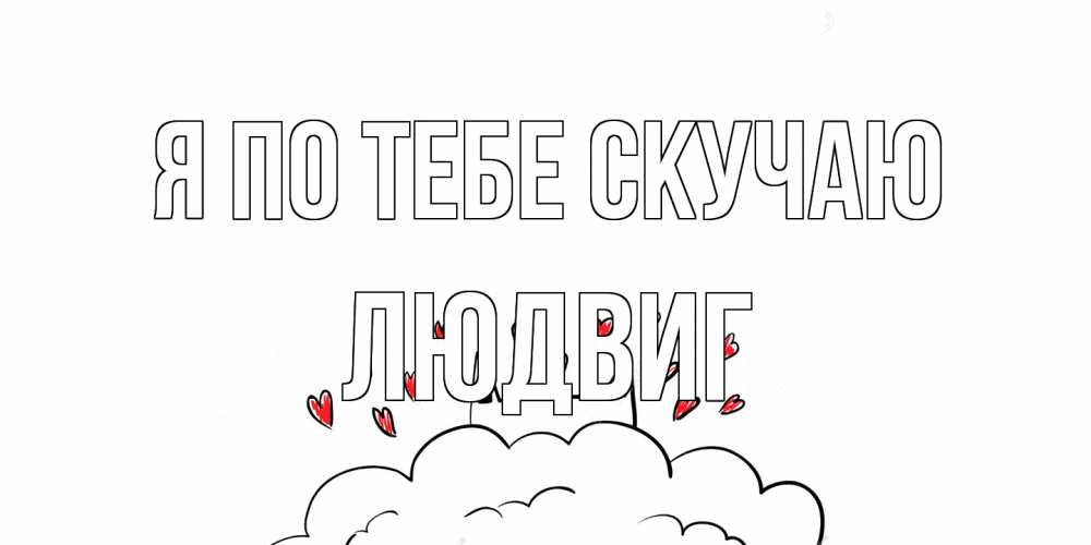 Открытка на каждый день с именем, Людвиг Я по тебе скучаю котик скучает по тебе очень с сердечками Прикольная открытка с пожеланием онлайн скачать бесплатно 