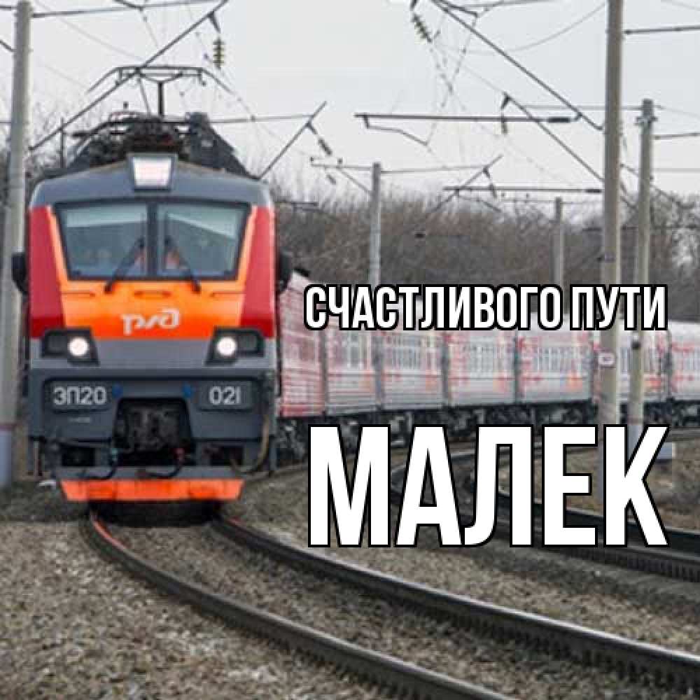 Открытка на каждый день с именем, Малек Счастливого пути поезд РЖД Прикольная открытка с пожеланием онлайн скачать бесплатно 