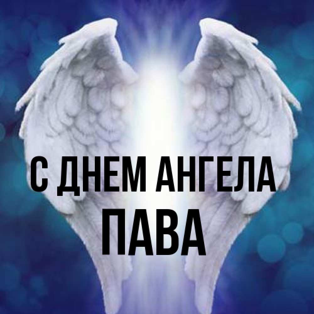Открытка на каждый день с именем, пава С днем ангела синий фон и крылышки Прикольная открытка с пожеланием онлайн скачать бесплатно 