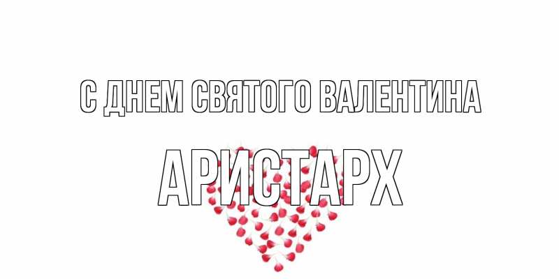Картинка С днем Святого Валентина, Аристарх