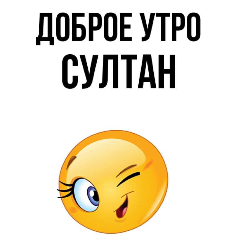 Картинка Доброе утро, Султан