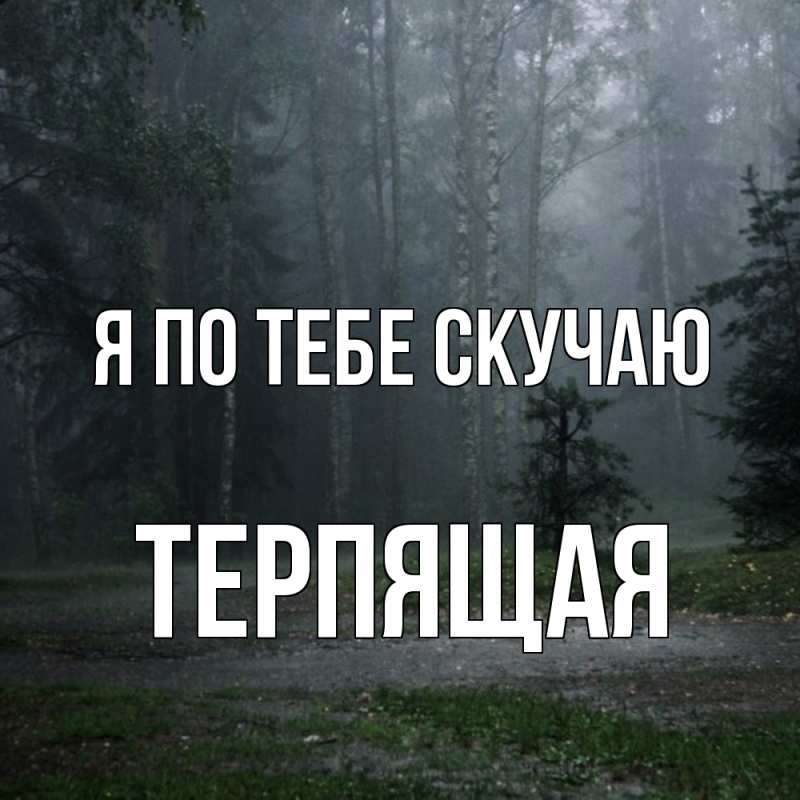 Картинка Я по тебе скучаю, Теpпящая