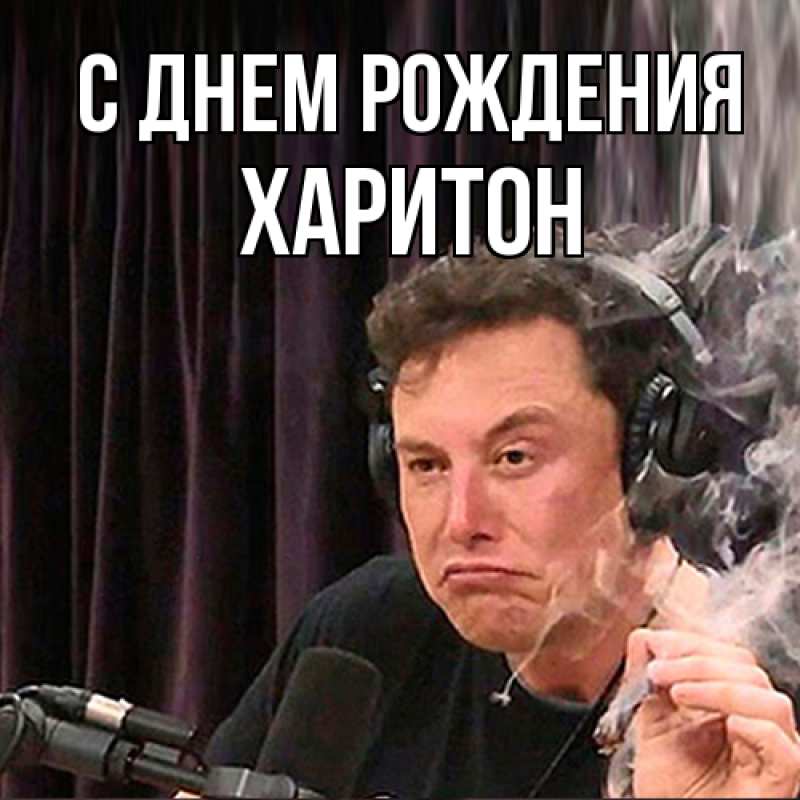 Картинка С днем рождения, Харитон