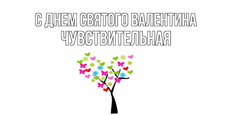 Картинка С днем Святого Валентина, Чувствительная