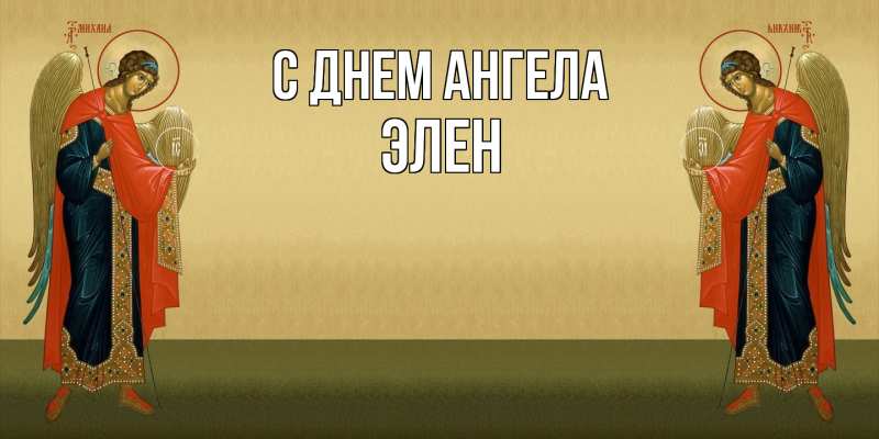 Картинка С днем ангела, Элен