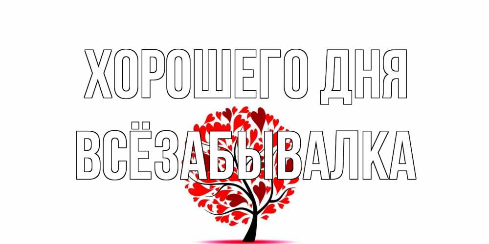 Открытка на каждый день с именем, Всёзабывалка Хорошего дня открытка с пожеланием хорошего дня Прикольная открытка с пожеланием онлайн скачать бесплатно 