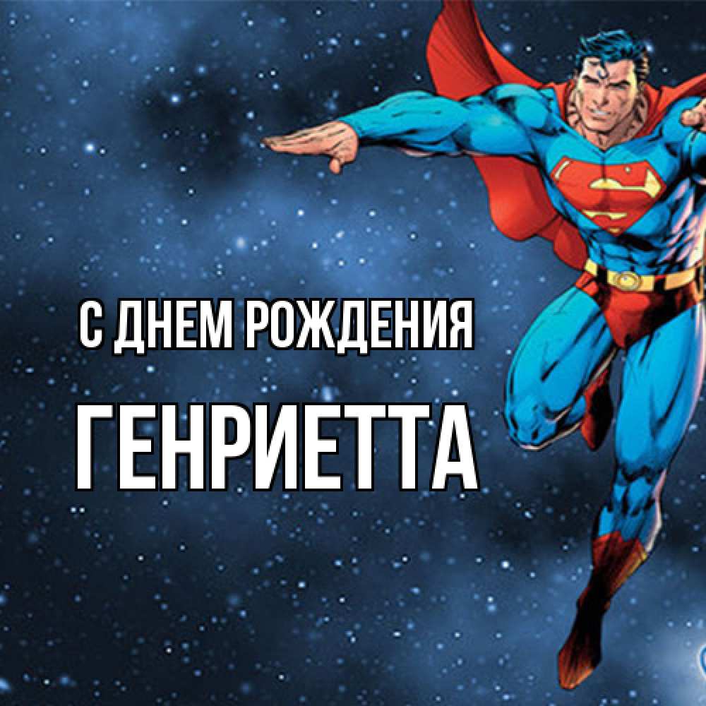 Открытка на каждый день с именем, Генриетта С днем рождения супергерой Прикольная открытка с пожеланием онлайн скачать бесплатно 