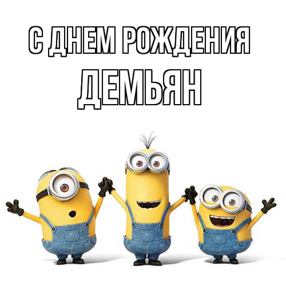 Открытка на каждый день с именем, Демьян С днем рождения с днюхой Прикольная открытка с пожеланием онлайн скачать бесплатно 