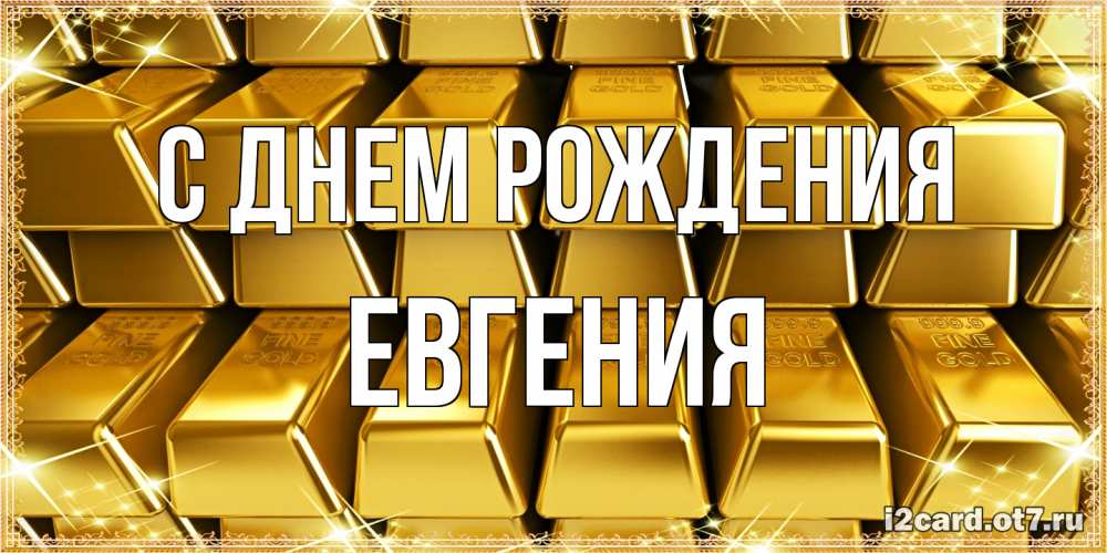 Открытка на каждый день с именем, Евгения С днем рождения открытки с пожеланиями финансовой стабильности Прикольная открытка с пожеланием онлайн скачать бесплатно 