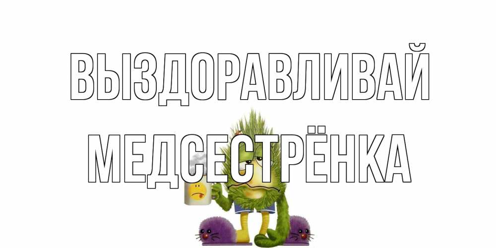 Открытка на каждый день с именем, Медсестрёнка Выздоравливай выздоравливайте быстрее Прикольная открытка с пожеланием онлайн скачать бесплатно 