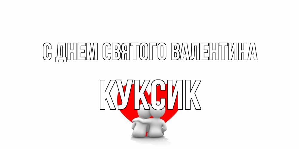 Открытка на каждый день с именем, куксик С днем Святого Валентина парень и девушка обнимаются на валентинке Прикольная открытка с пожеланием онлайн скачать бесплатно 