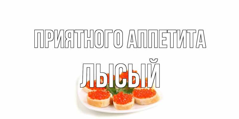 Картинка Приятного аппетита, Лысый